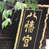 2013.06.16水戸八幡宮神社