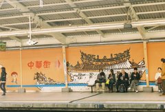 石川町駅にて