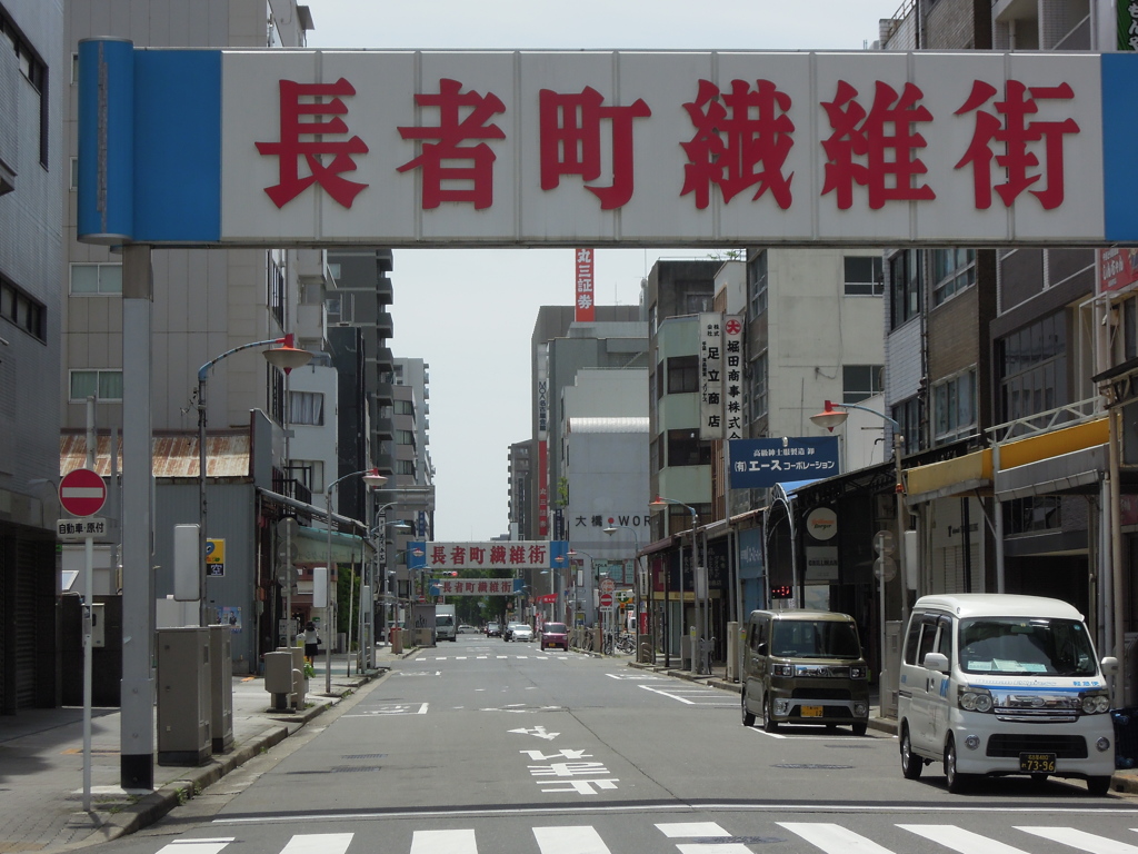 長者町繊維街