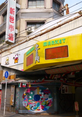 新世市場