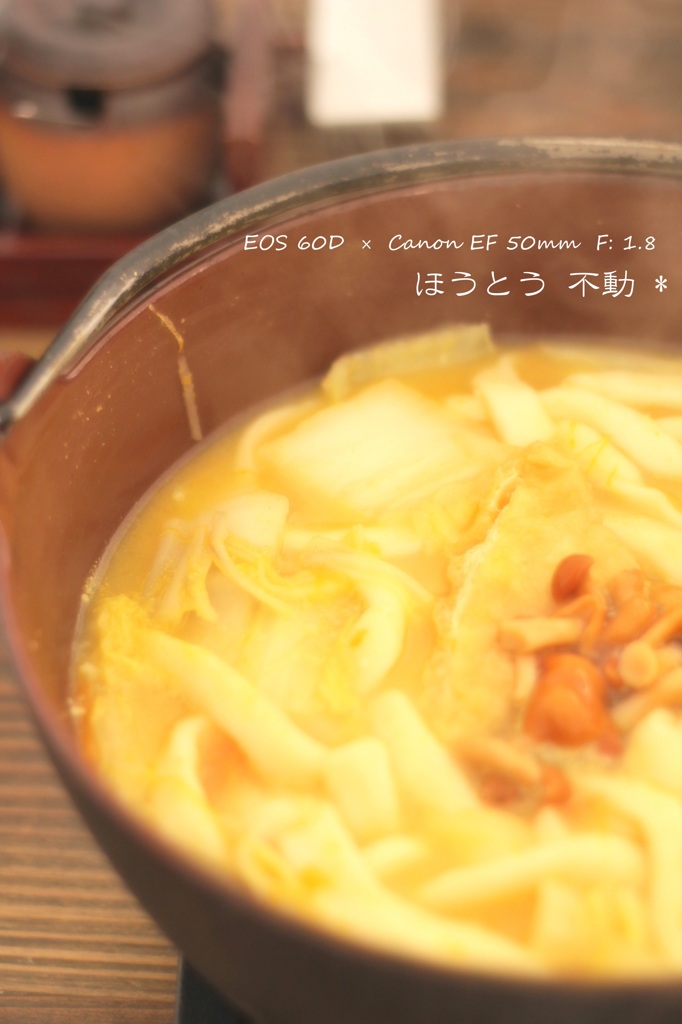 ほうとう 不動 *