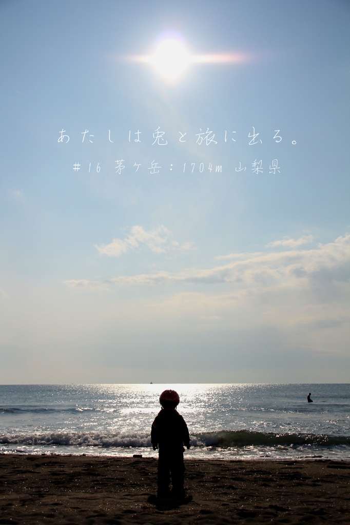 あたしは兎と旅に出る。
