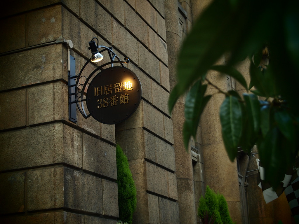 旧居留地38番街