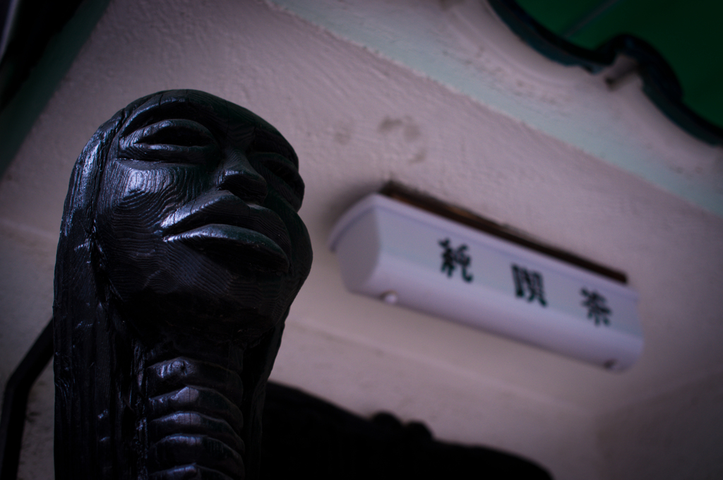 岸田今日子風味