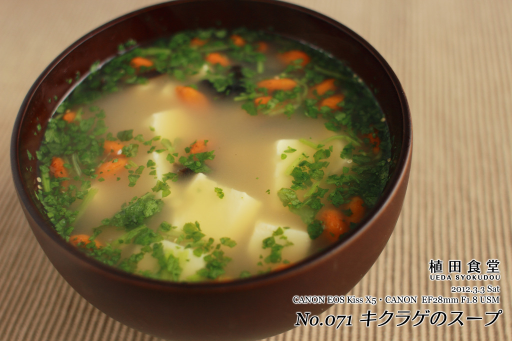 ◆植田食堂071　キクラゲのスープ