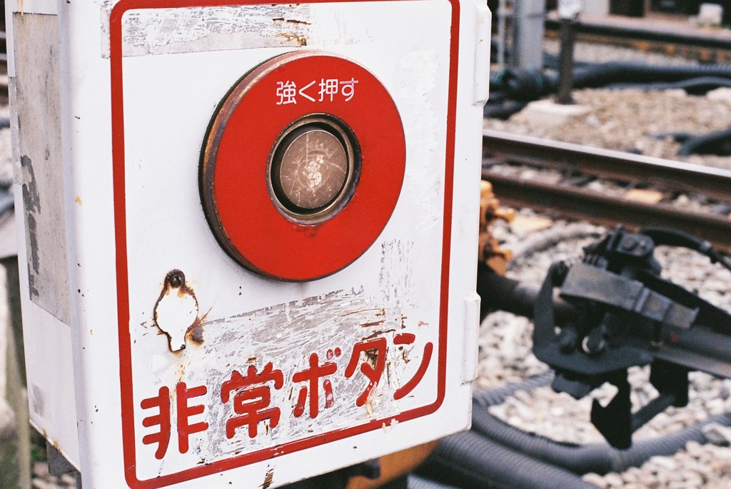 緊急用