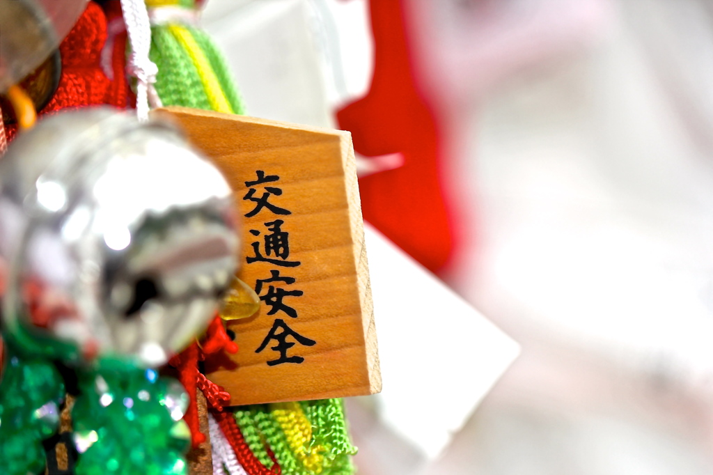 目指せ事故撲滅