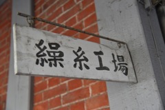 富岡製糸場