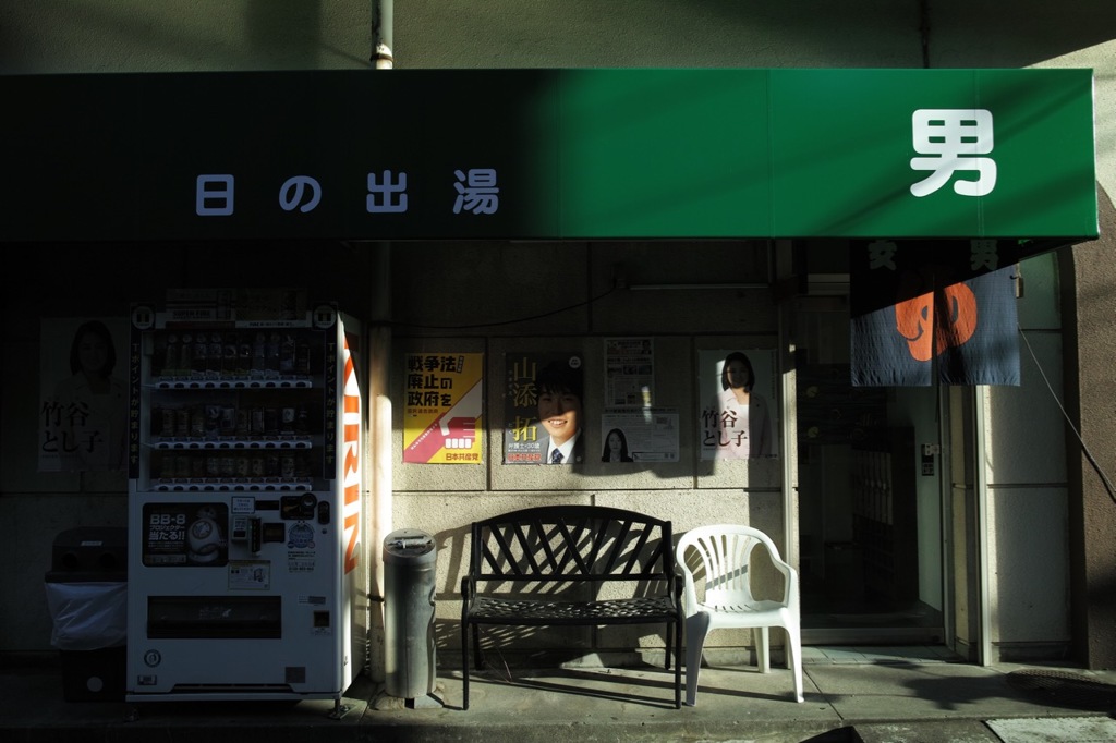 日の出湯