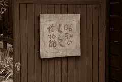 昭和のくらし博物館