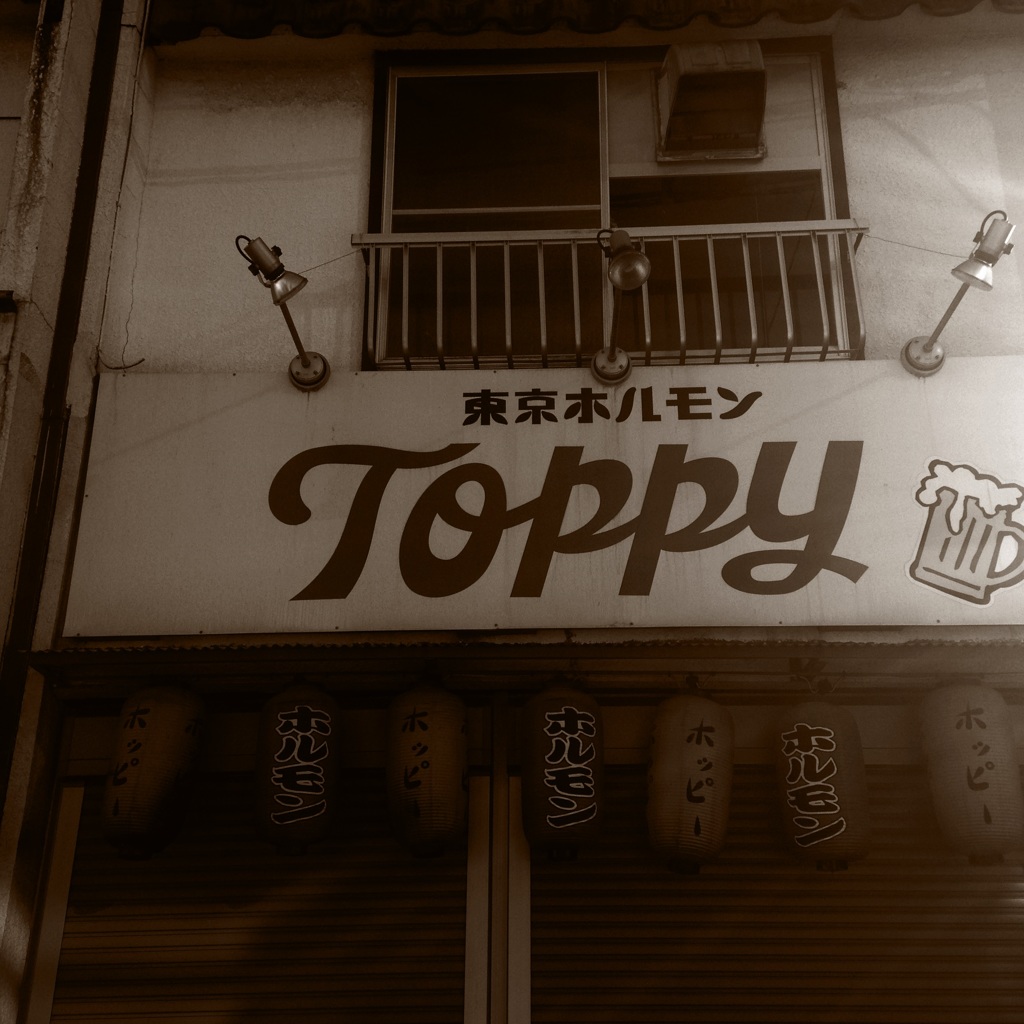東京ホルモン