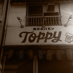 東京ホルモン