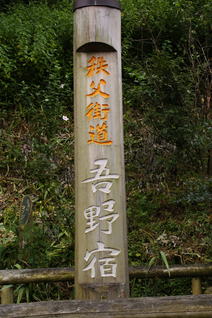 秩父街道吾野宿