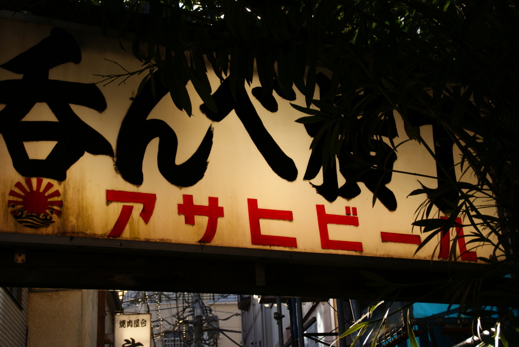 呑んべ横丁
