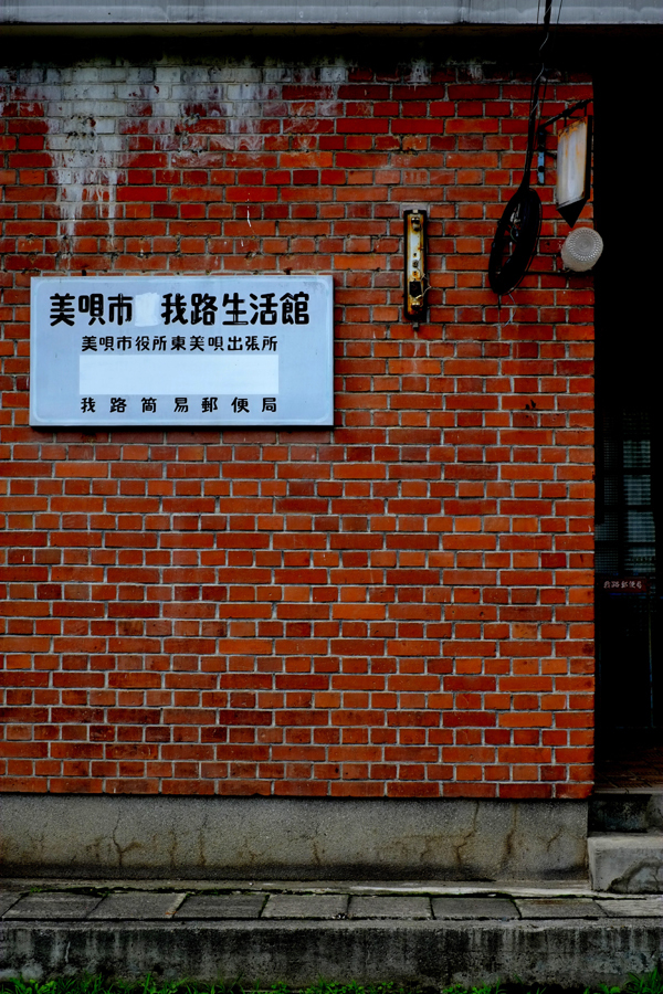 我路郵便局