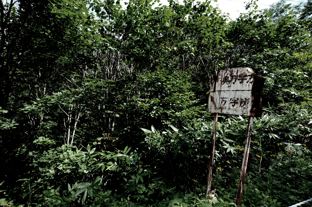 万字炭山へ