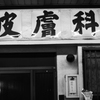 押上ムード3