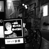 西荻で夜1