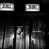 寄り道小岩6