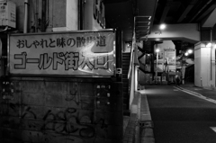さよならゴールド街　３