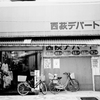 西荻ぶらり2