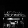 寄り道小岩3
