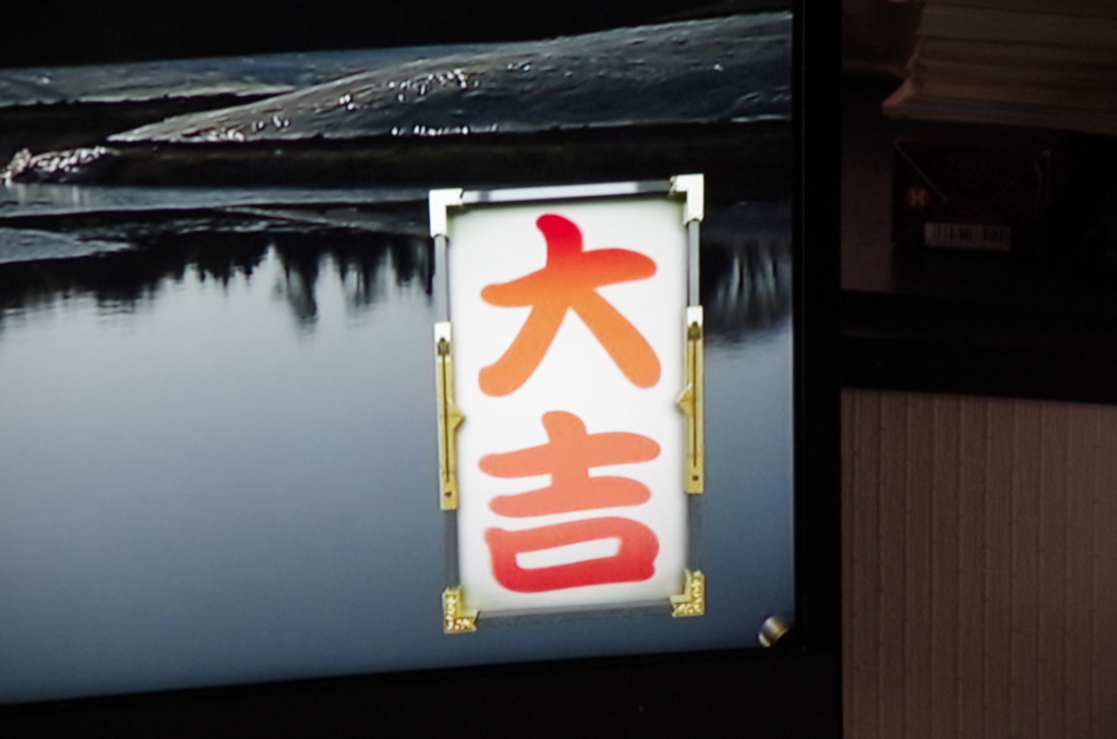 明けましておめでとうございます₋大吉おすそ分け