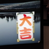 明けましておめでとうございます₋大吉おすそ分け