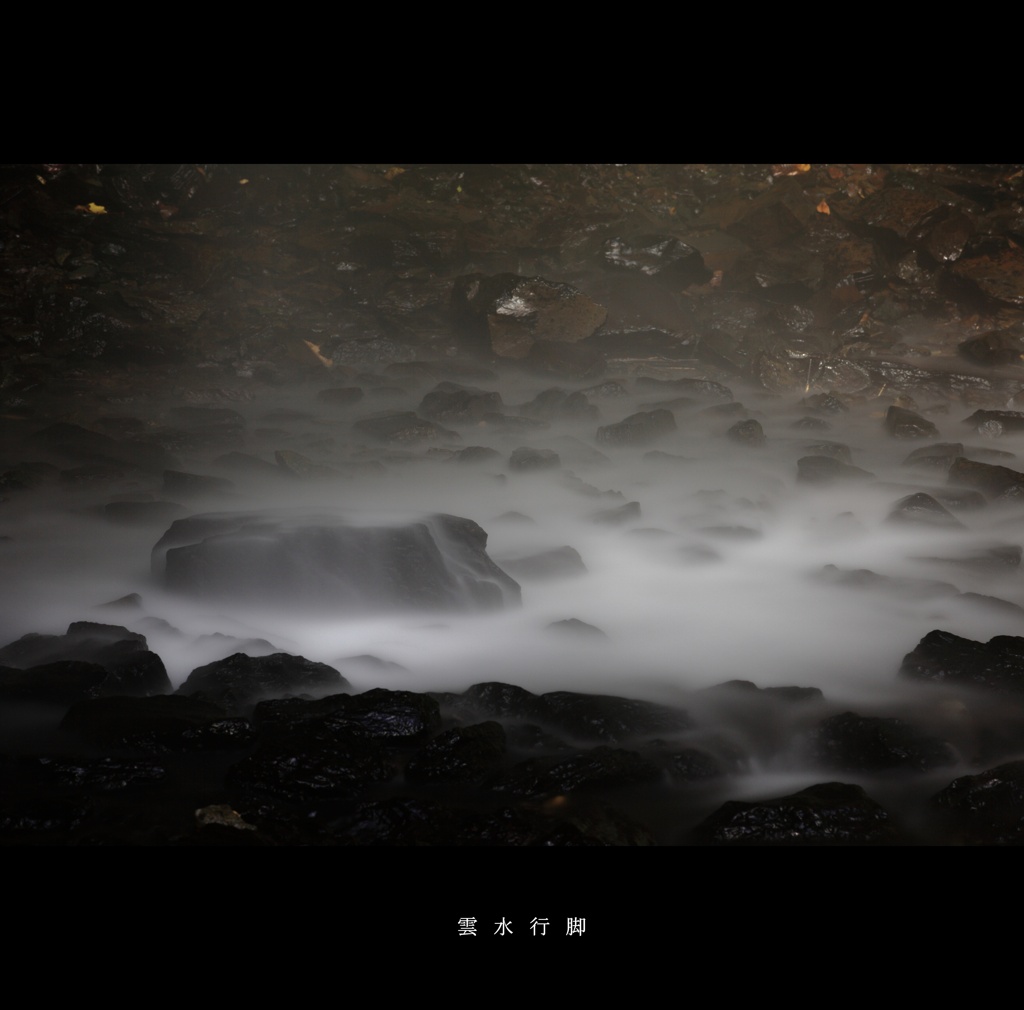 雲　水　行　脚