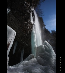 晴れ間の冬滝