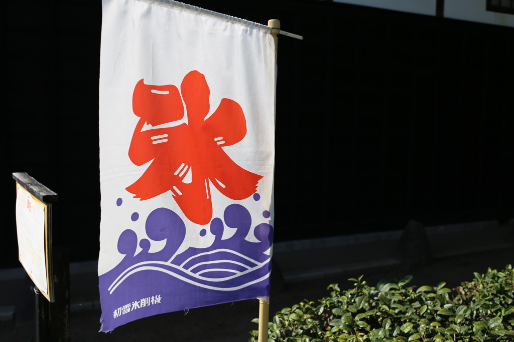 氷