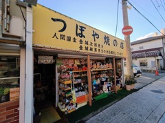 つぼや焼の店