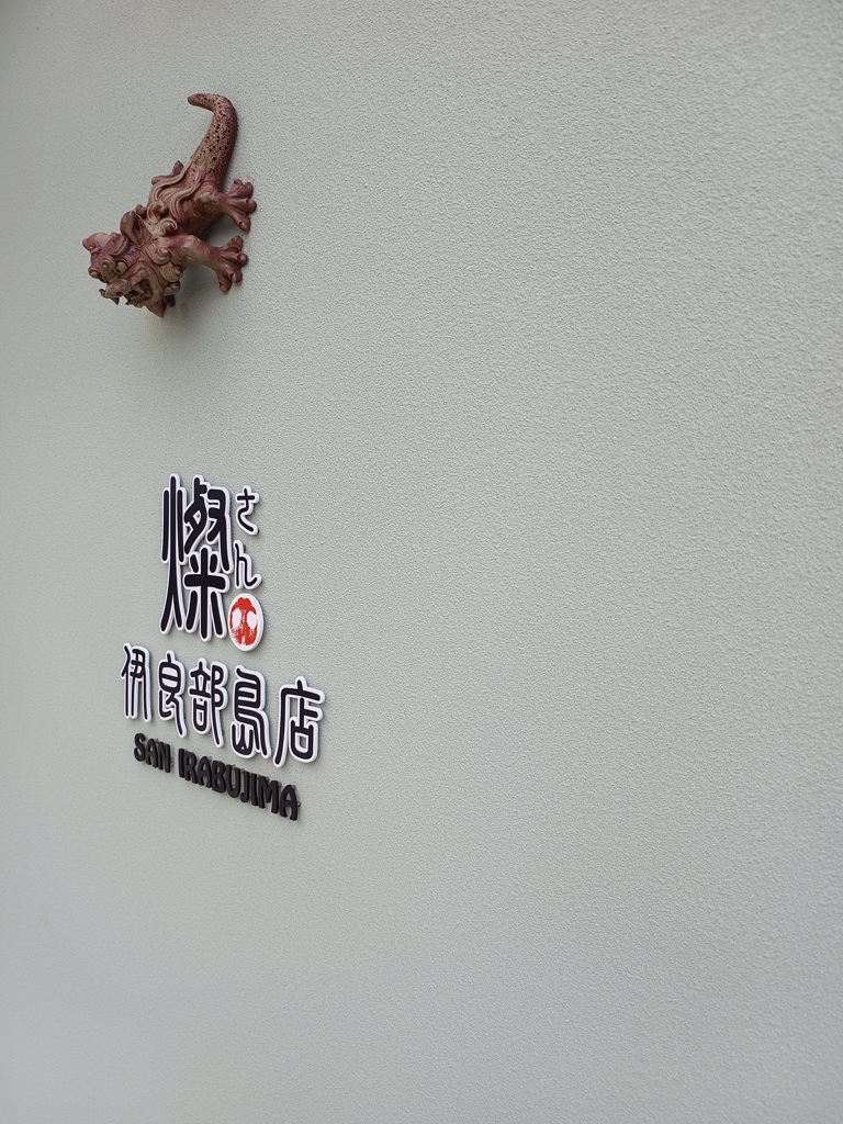 イモリのようなシーサー