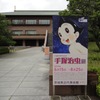 手塚治虫展