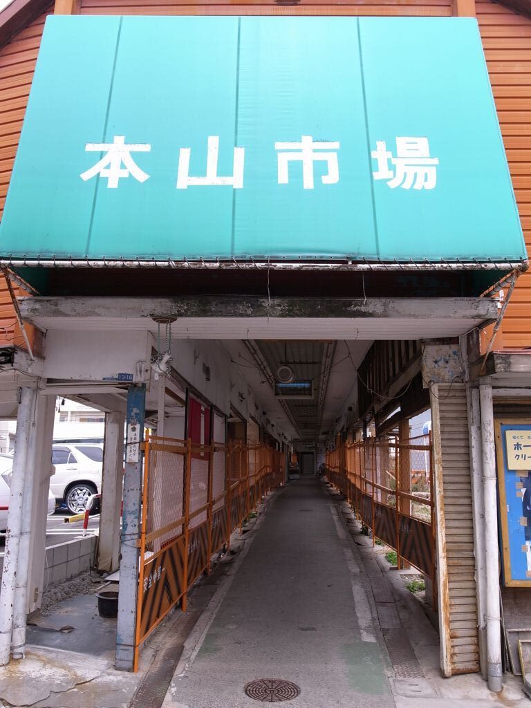 本山市場