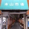 本山市場