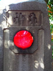 一眼さん＝一願さん
