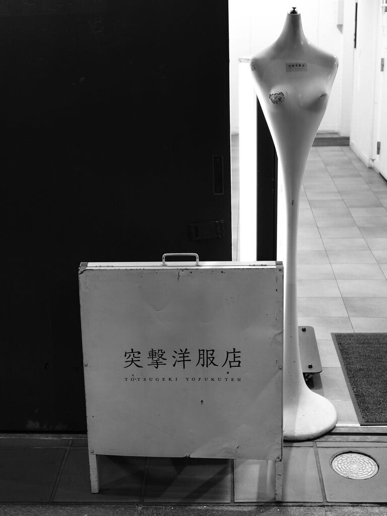 突撃洋服店