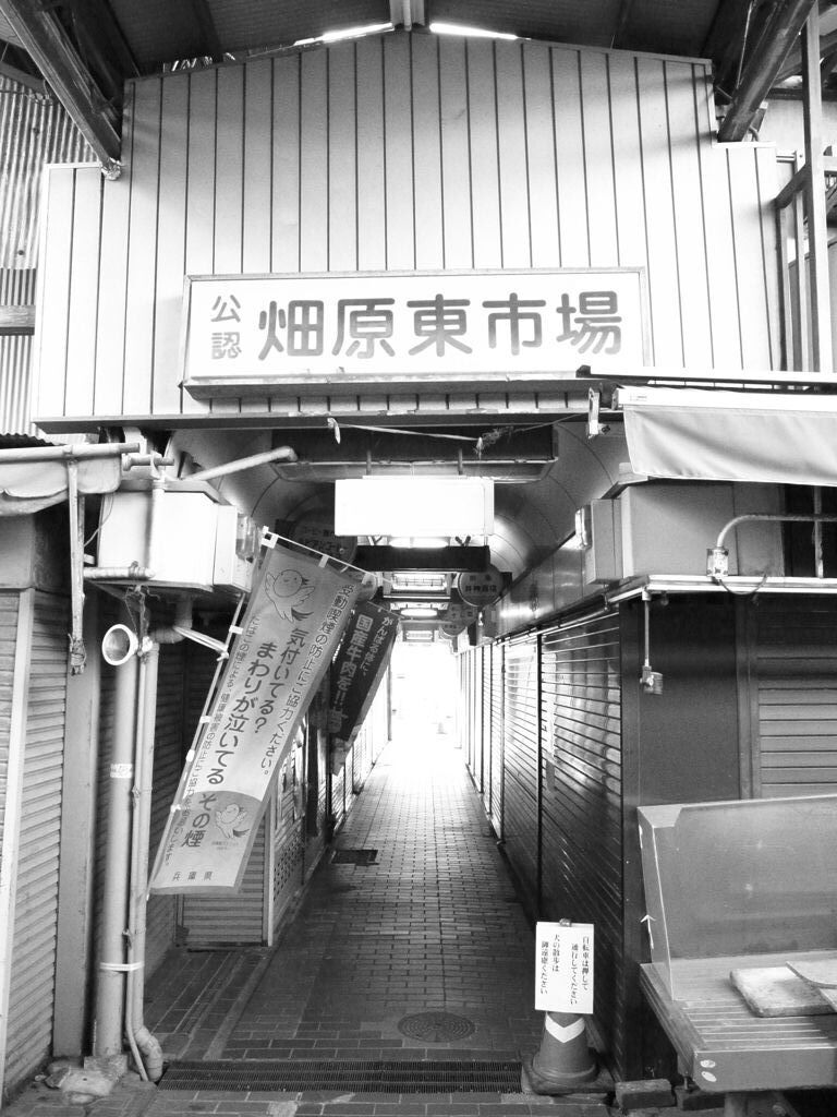畑原東市場