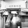 畑原東市場