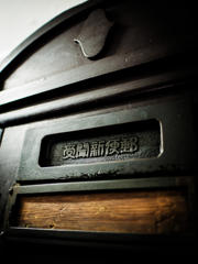 受聞新便郵
