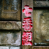 七番組