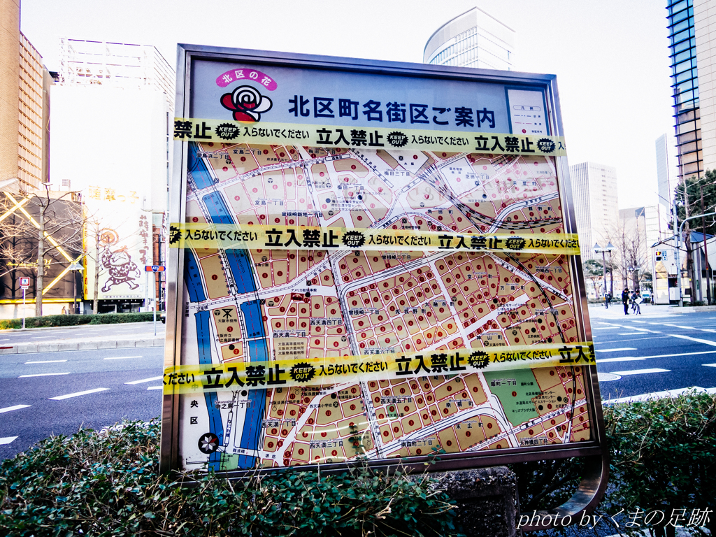 北区、封鎖されています!!