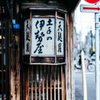 吉原土手逍遥