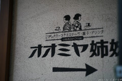 姉妹店