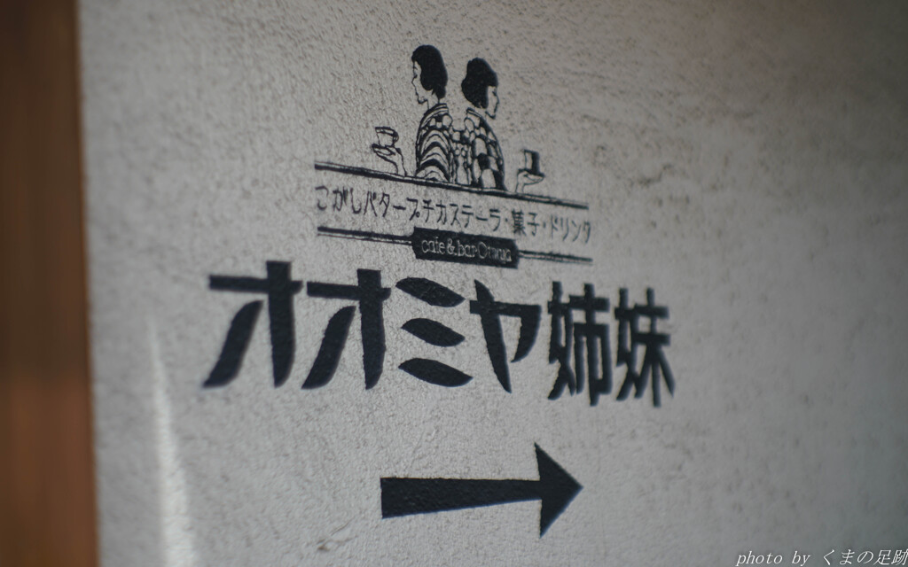 姉妹の誘い