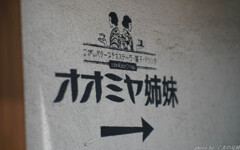 姉妹の誘い