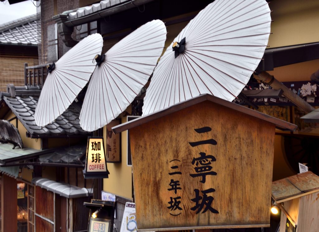 東山二寧坂（二年坂）