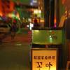Enjoy Korean in Yokohama