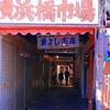 YOKOHAMABASHI MARKET(横浜橋市場)